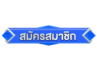 สมัครสมาชิก FLIXBET69
