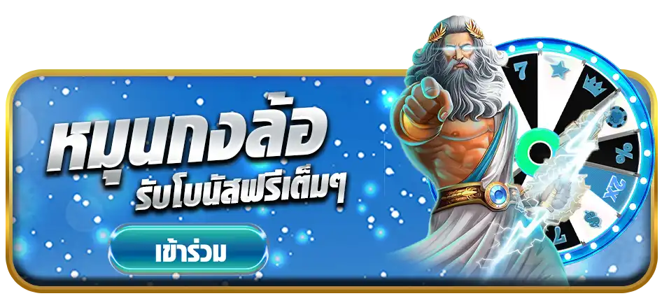 หมุนกงล้อ FLIXBET69
