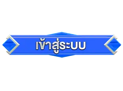 เข้าสู่ระบบ FLIXBET69