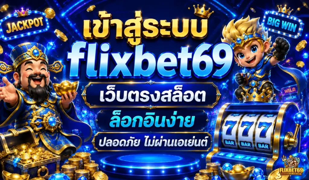 เข้าสู่ระบบflixbet69