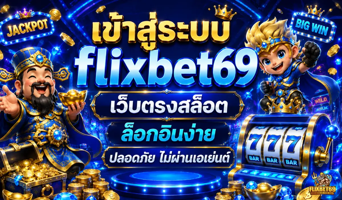 เข้าสู่ระบบflixbet69